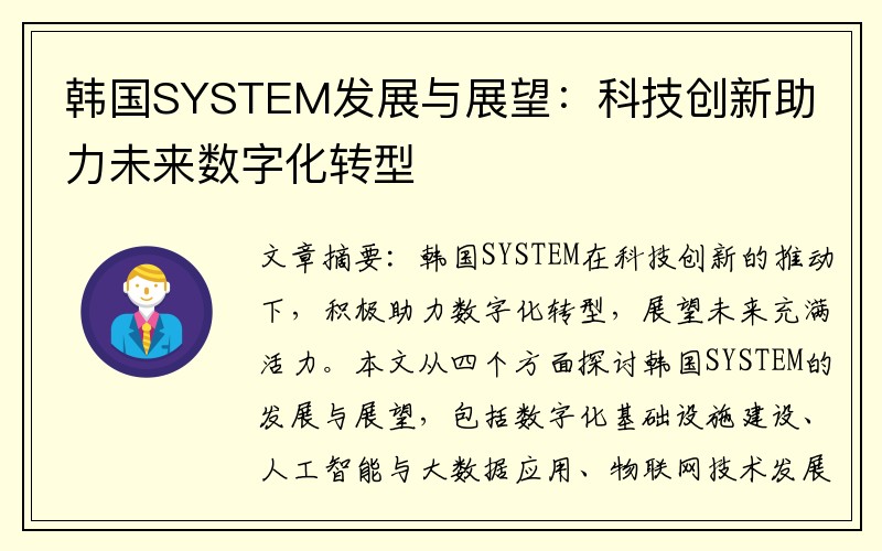 韩国SYSTEM发展与展望：科技创新助力未来数字化转型